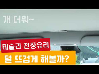 Tesery Model Y Roof Sunshade: Ultimate Summer Heat Shield